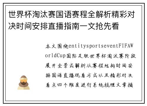 世界杯淘汰赛国语赛程全解析精彩对决时间安排直播指南一文抢先看