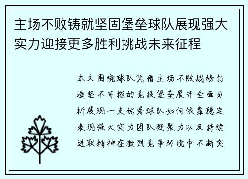 主场不败铸就坚固堡垒球队展现强大实力迎接更多胜利挑战未来征程