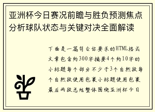 亚洲杯今日赛况前瞻与胜负预测焦点分析球队状态与关键对决全面解读